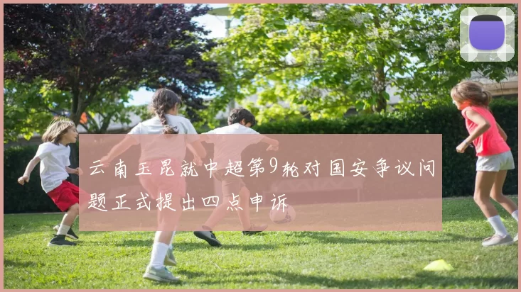 云南玉昆就中超第9轮对国安争议问题正式提出四点申诉
