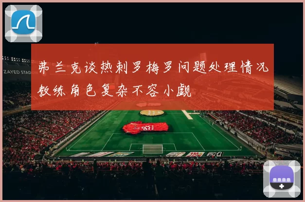 弗兰克谈热刺罗梅罗问题处理情况教练角色复杂不容小觑
