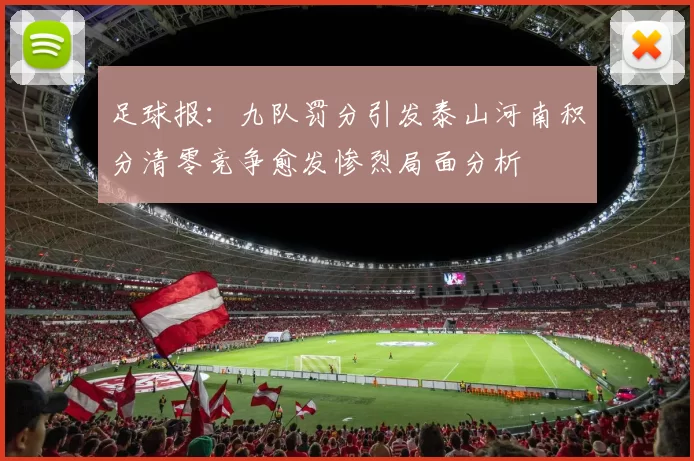 足球报：九队罚分引发泰山河南积分清零竞争愈发惨烈局面分析