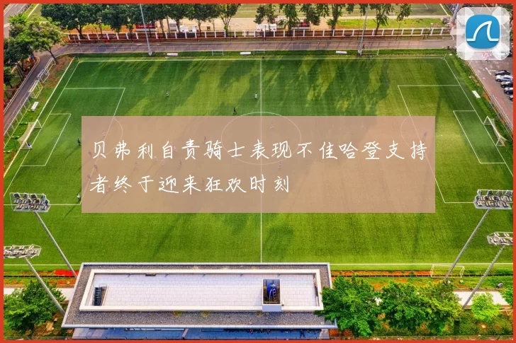 贝弗利自责骑士表现不佳哈登支持者终于迎来狂欢时刻