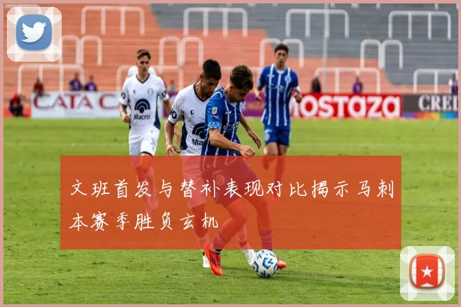 文班首发与替补表现对比揭示马刺本赛季胜负玄机